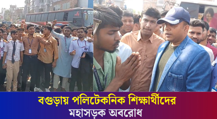 বগুড়ায় পলিটেকনিক শিক্ষার্থীদের মহাসড়ক অবরোধ